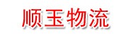 山东顺玉物流有限公司