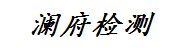 泰州澜府检测技术有限公司