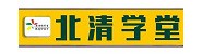 北清学堂
