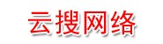 西宁云搜网络科技有限公司
