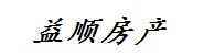 崇川益顺房产中介服务部