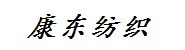 南通康东家用纺织品有限公司