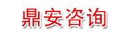 如皋市鼎安安全技术服务咨询