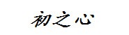 淮安初之心企业管理有限公司