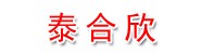 天水泰合欣液化气有限公司
