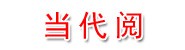 大冶当代阅项目