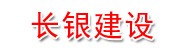 吉林长银建设工程有限公司