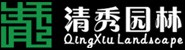 福建清秀市政园林集团有限公