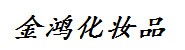 清江浦区金鸿化妆品经营中心