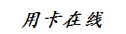 江苏用卡在线科技有限公司