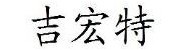 江苏吉宏特专用汽车制造有限