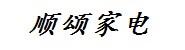 淮安顺颂家电有限公司