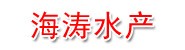 新沂市海涛水产经营部