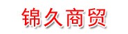 新沂锦久商贸有限公司