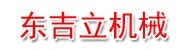 自贡市东吉立机械制造有限公
