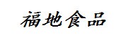 徐州福地食品有限公司