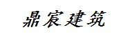 江苏鼎宸建筑劳务有限公司