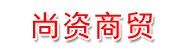 恩施市尚资商贸有限公司