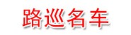 巴州路巡名车