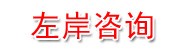 庐江县左岸工程咨询服务有限