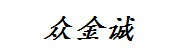 济南众金诚营销策划有限公司