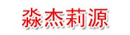 山西淼杰莉源物业有限公司