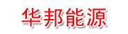 涿州华邦能源技术开发有限公