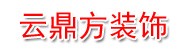 青岛云鼎方装饰工程有限公司