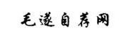 滨州毛遂自荐网络科技有限公