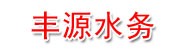 山东丰源水务有限公司