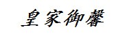 大连皇家御馨生物科技有限公