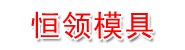 宣城市恒领汽车模具设计有限
