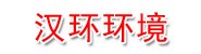 陕西汉环环境科技有限公司