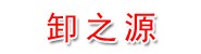 来宾市兴宾区卸之源食品经营