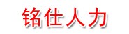 吉林省铭仕人力资源管理服务