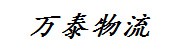 山东万泰物流有限公司