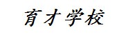 宁津育才学校