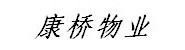 康桥物业有限公司