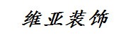 烟台维亚装饰设计工程有限公