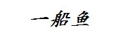 烟台一船鱼海鲜