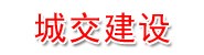 四川泸定城交建设投资有限责