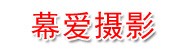 银川市兴庆区幕爱首映高端摄