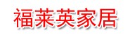 山东福莱英家居有限公司
