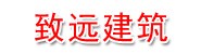 四川纹江致远建筑开发工程有