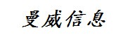 曼威信息咨询（连云港）有限