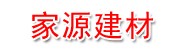 本溪市平山区家源土产建材销