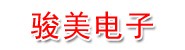 东莞骏美电子科技有限公司