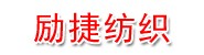 衢州市励捷纺织有限公司