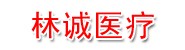 辽宁林诚医疗器械有限公司
