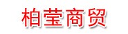 济宁柏莹商贸有限公司